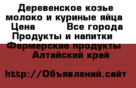  Деревенское козье молоко и куриные яйца › Цена ­ 100 - Все города Продукты и напитки » Фермерские продукты   . Алтайский край